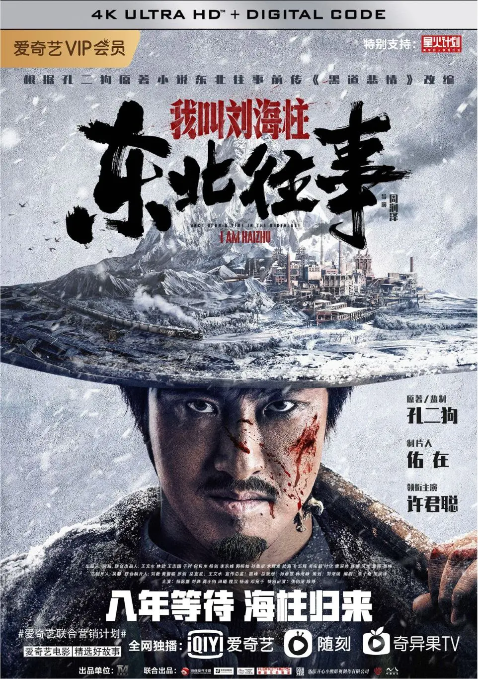 东北往事：我叫刘海柱 2020｜剧情｜喜剧｜动作