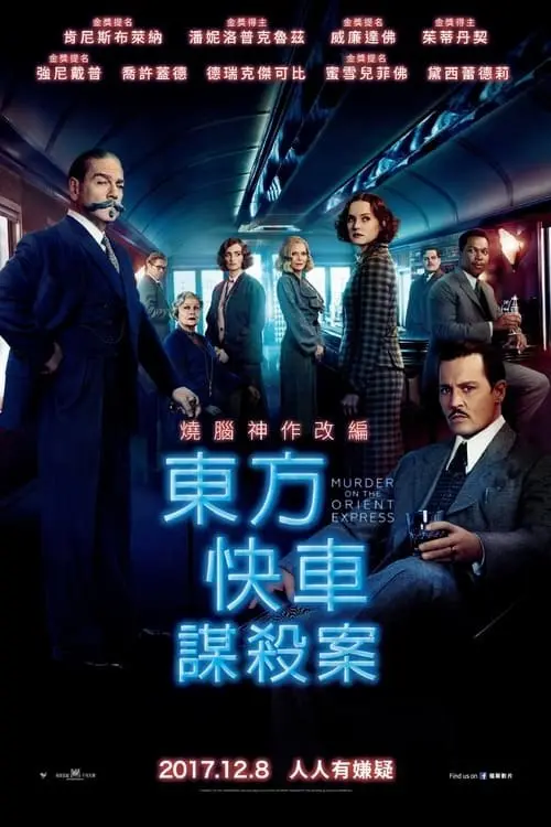 东方快车谋杀案 (2017)｜悬疑｜剧情｜犯罪