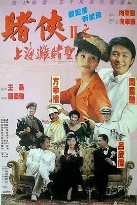 赌侠2：上海滩赌圣 (1991)｜喜剧｜奇幻｜港片经典