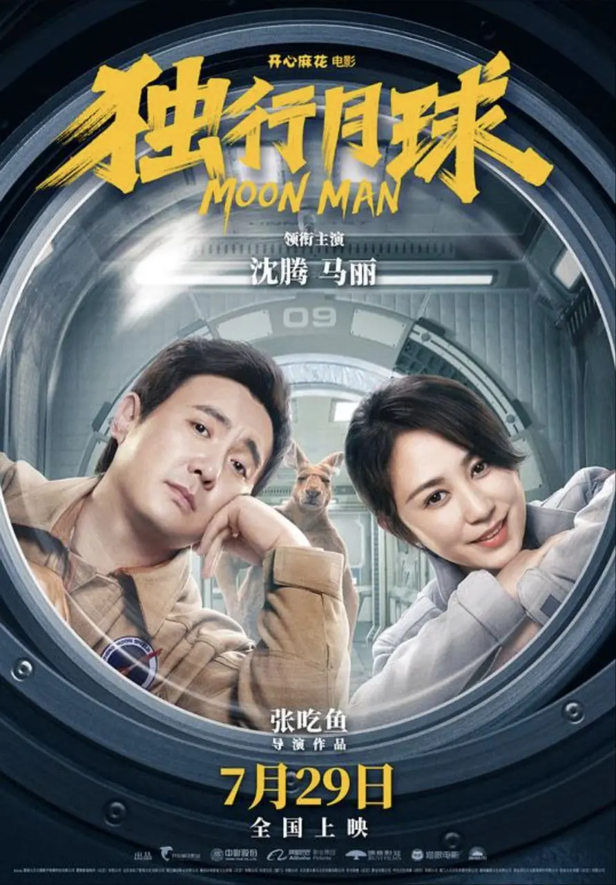 独行月球 (2022)｜科幻｜喜剧｜冒险