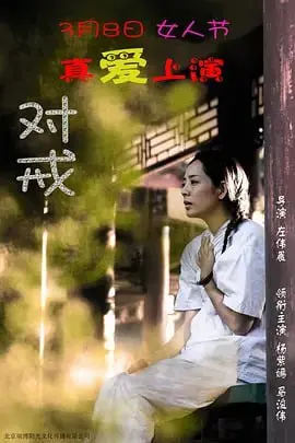 对戒 (2018) ｜ 剧情｜爱情