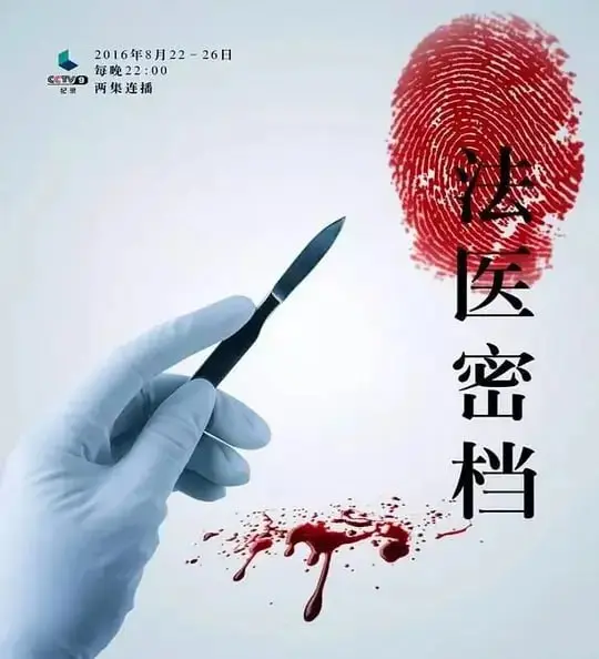 法医密档 (2016)｜纪录片｜刑侦｜科学侦查