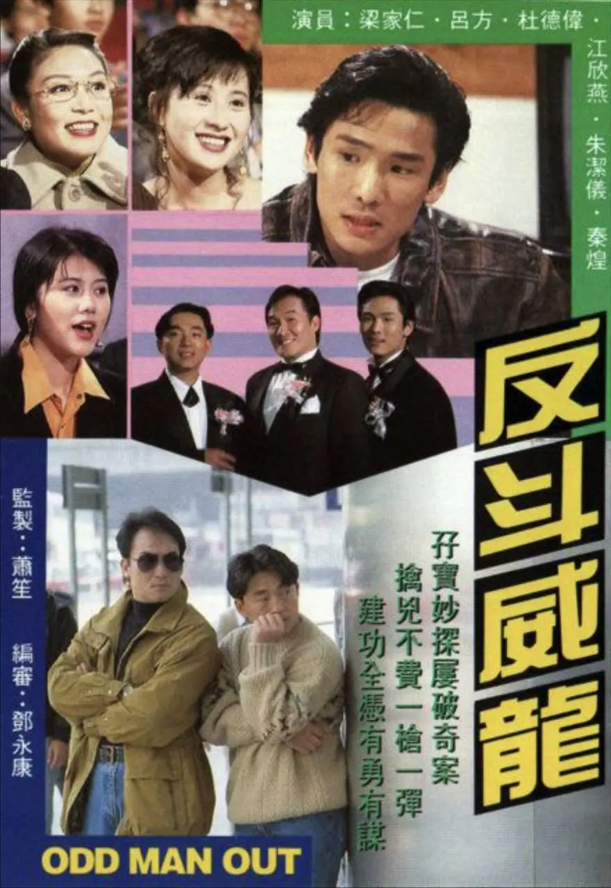 反斗威龙 (1992)｜喜剧｜港剧｜乌龙警探爆笑出击