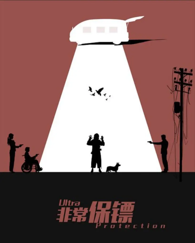 非常保镖（2021）｜喜剧｜悬疑｜动作元素