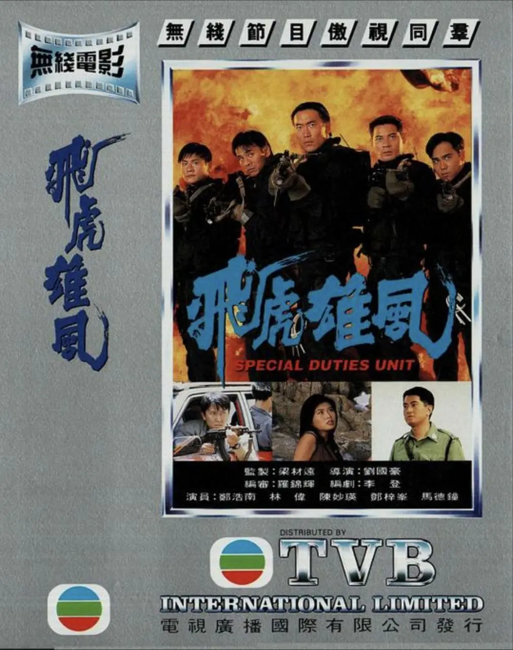 飞虎雄风 (1994)｜动作｜犯罪｜飞虎队内部恩怨爆发