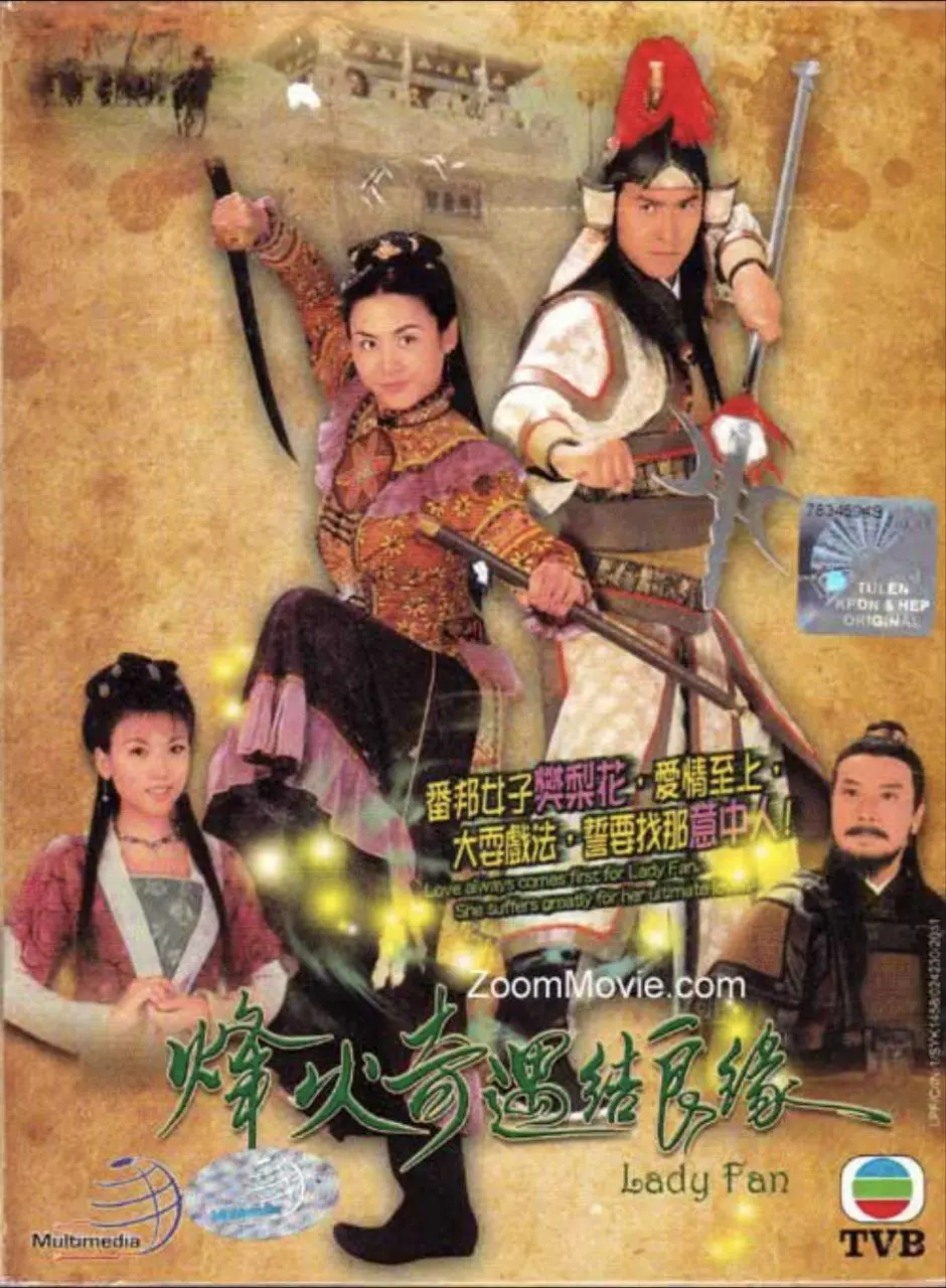 烽火奇遇结良缘 (2004)｜武侠｜古装｜港剧