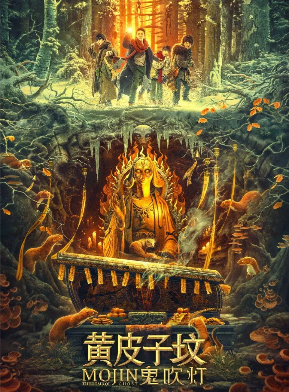 鬼吹灯之黄皮子坟 2021 ｜ 悬疑｜奇幻