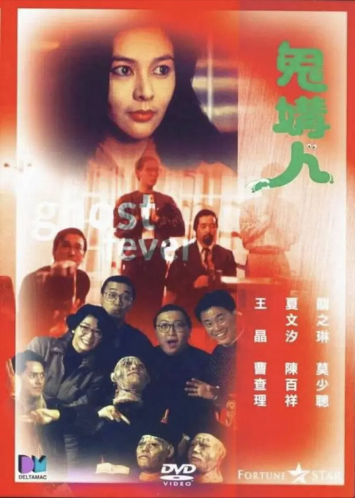 鬼媾人 1989｜喜剧｜恐怖｜港片