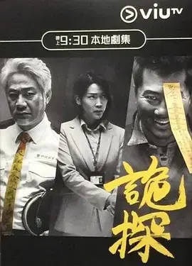诡探 (2017)｜悬疑｜惊悚