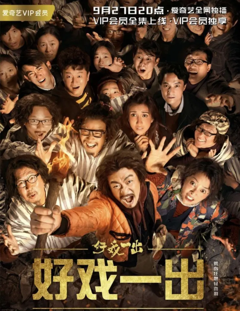 好戏一出（2018）｜剧情｜喜剧