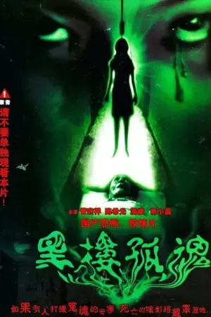 黑楼孤魂（1989）｜悬疑｜惊悚｜恐怖复仇