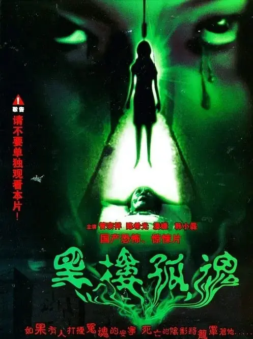 黑楼孤魂（1989）｜悬疑｜惊悚｜恐怖复仇