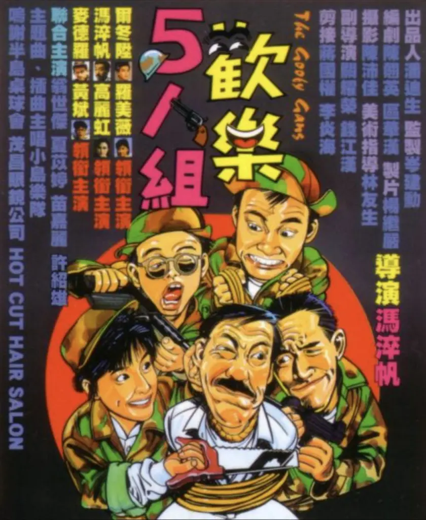 欢乐5人组 (1987)|喜剧|犯罪|港片