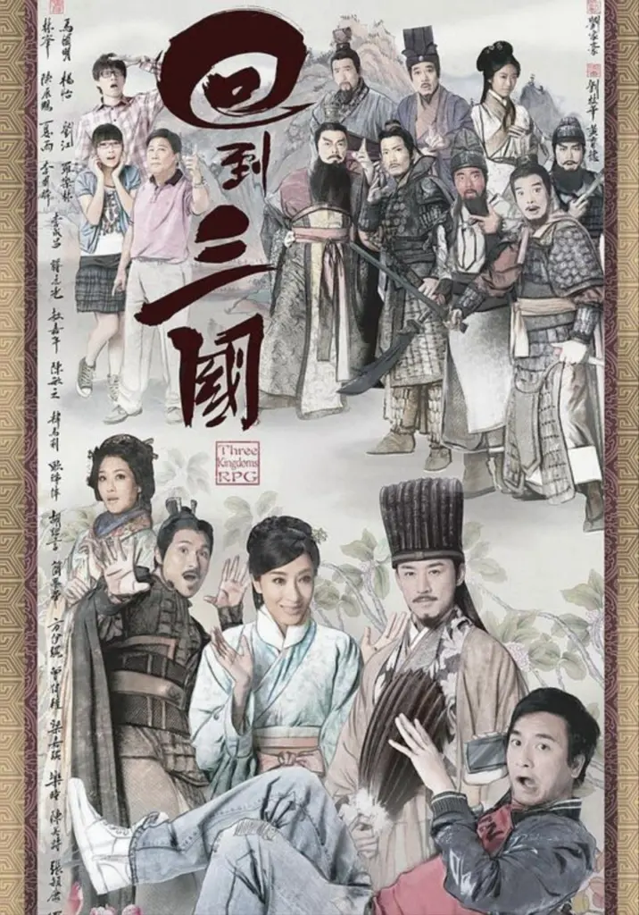 回到三国 (2012) | 古装|港剧