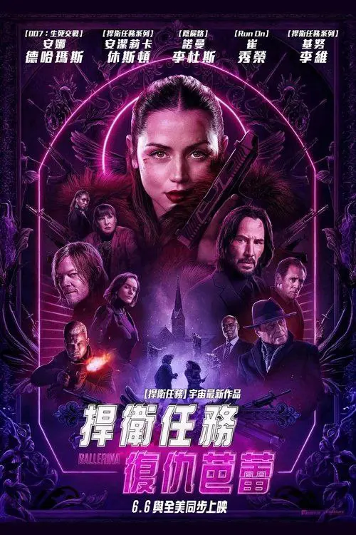 疾速追杀：芭蕾杀姬 2025 ｜ 动作｜惊悚｜犯罪
