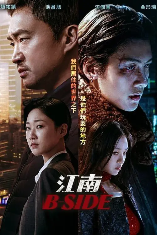 江南重案组 2024｜剧情｜犯罪｜韩剧