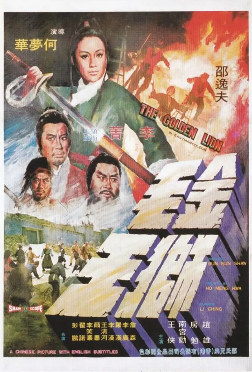 金毛狮王（1975）｜剧情｜动作