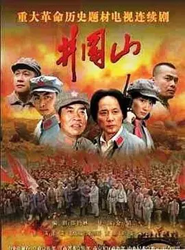 井冈山（2007）｜历史｜战争｜国剧