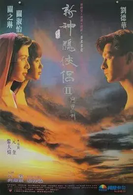 九二神雕之痴心情长剑（1992）｜喜剧｜爱情｜奇幻