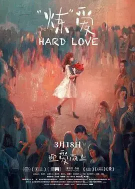 “炼”爱（2021）｜爱情｜纪录片
