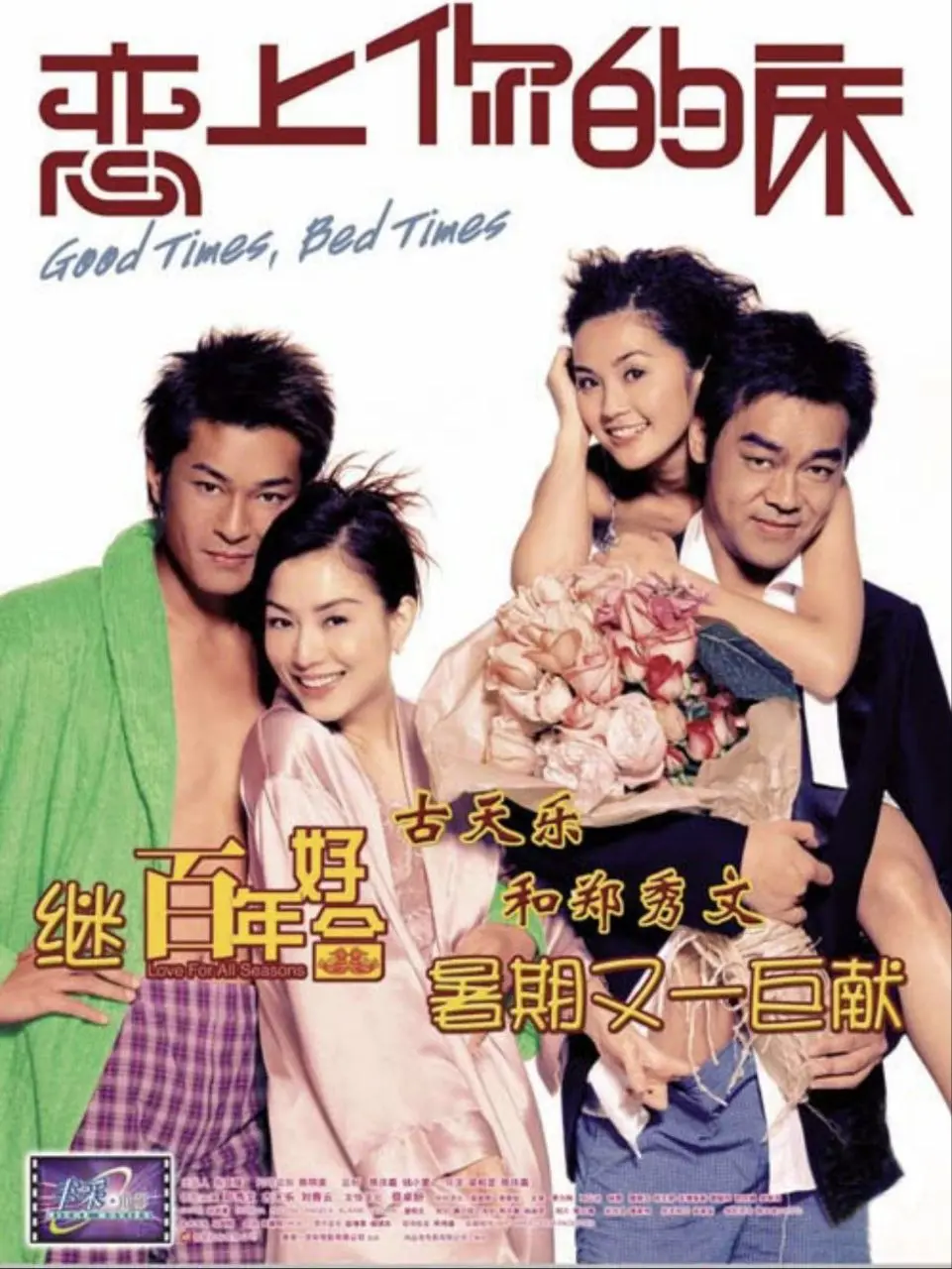 恋上你的床（2003）｜喜剧｜爱情