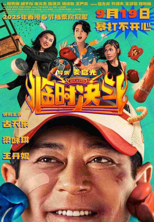 临时决斗 2025 ｜ 剧情