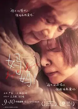 妈妈！2022｜剧情｜家庭｜母女情深