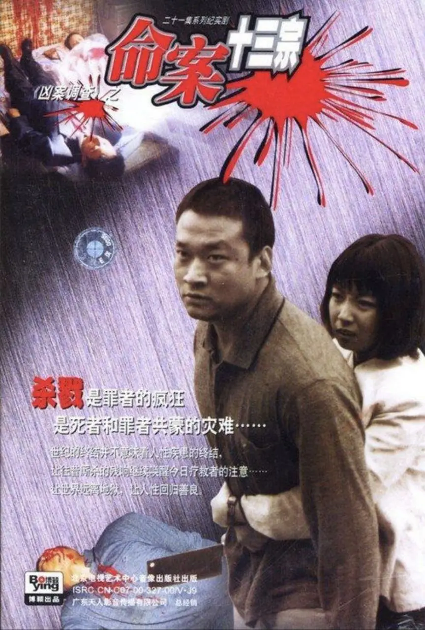命案十三宗（2000）｜剧情｜犯罪｜国剧
