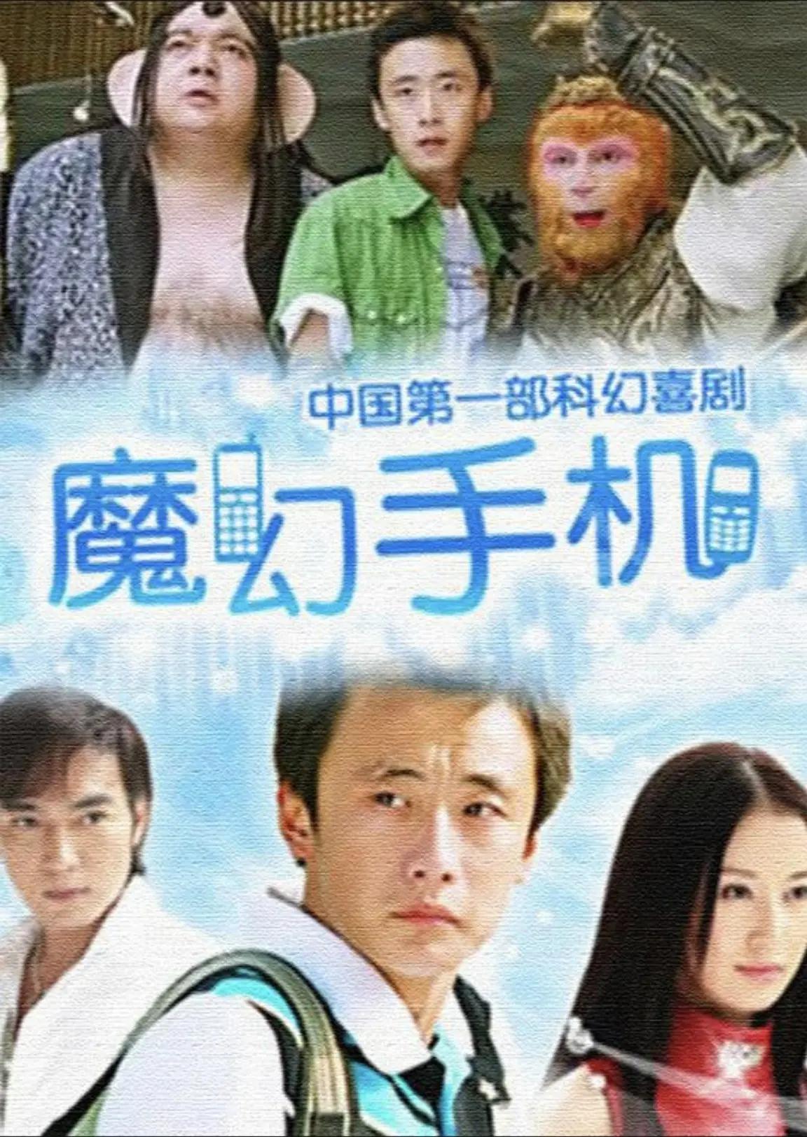 魔幻手机 (2008)｜喜剧｜奇幻