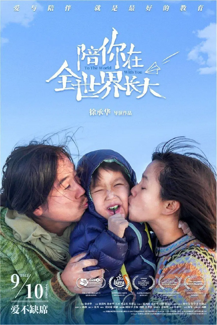 陪你在全世界长大,2022,纪录片,冒险,亲子,旅行