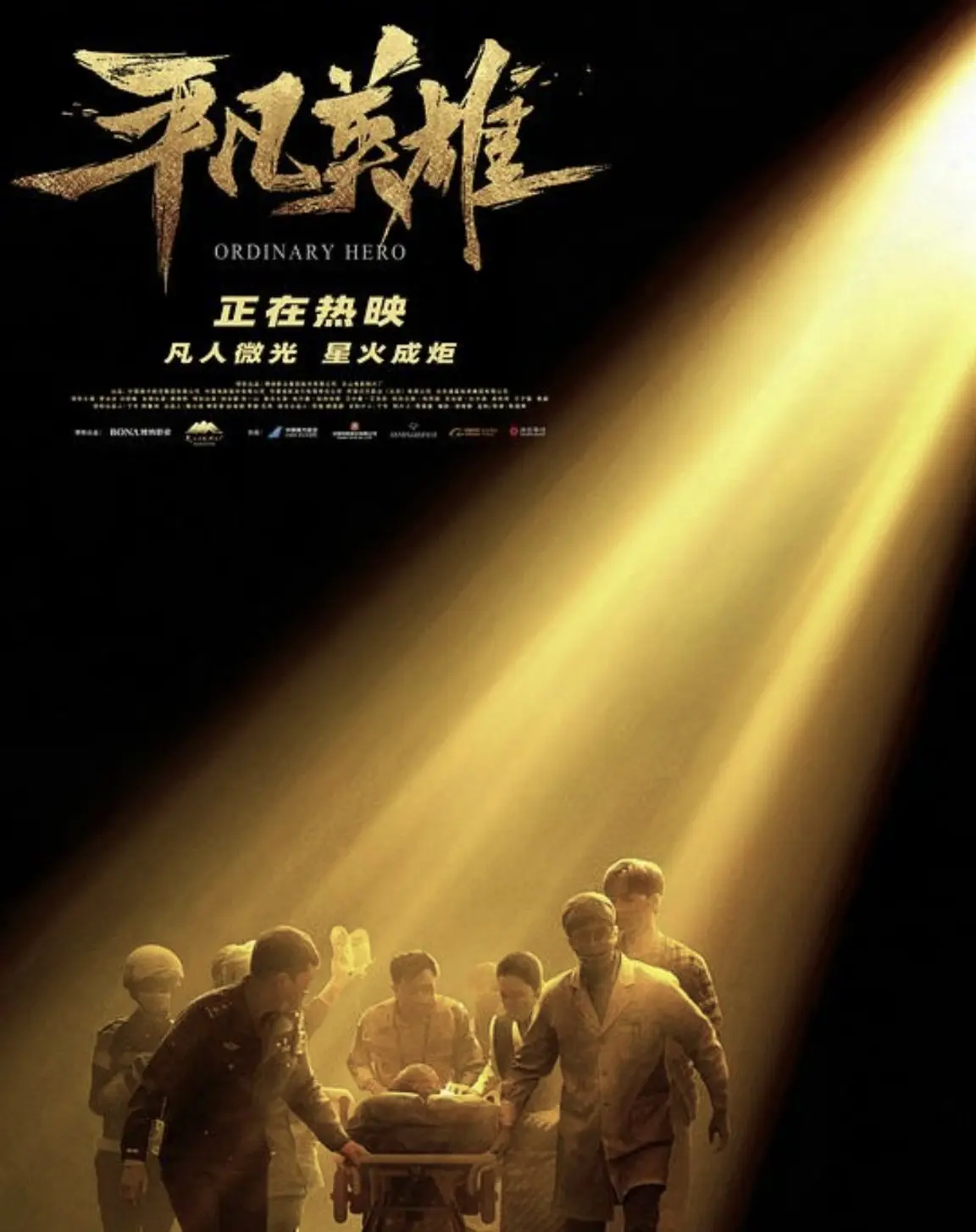 平凡英雄 (2022)｜剧情｜励志｜真实事件改编