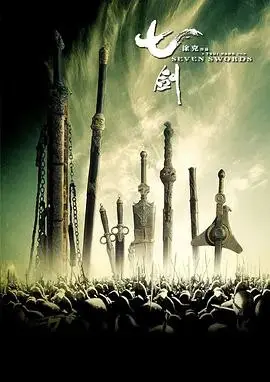 七剑（2005）｜剧情｜动作｜武侠