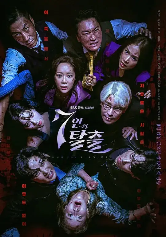 七人的逃脱 7인의 탈출（2023）｜剧情｜悬疑
