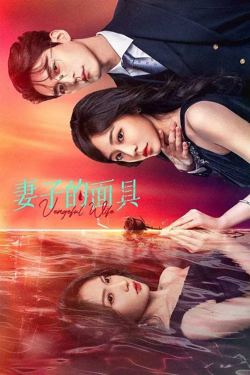 妻子的面具 2025｜剧情｜复仇｜悬疑