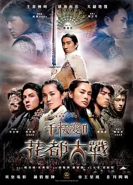 千机变2：花都大战 2004｜喜剧｜动作｜奇幻