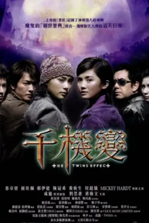 千机变（2003）｜喜剧｜动作｜恐怖