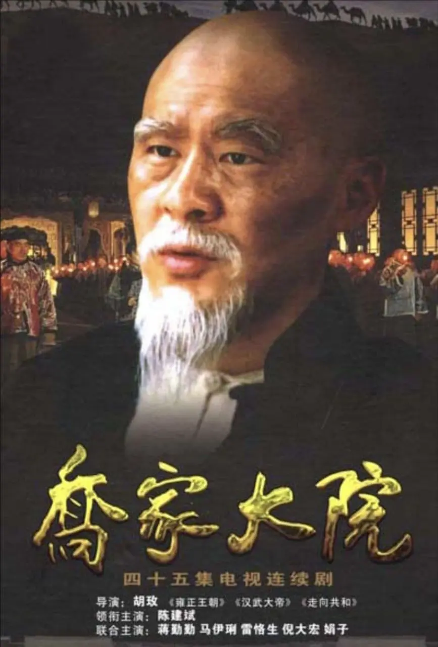 乔家大院 (2006) ｜ 剧情｜传记｜国剧