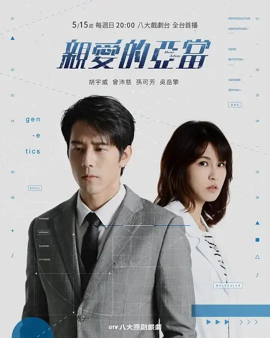 亲爱的亚当（2022）｜基因伦理剧｜人性与科技的边界