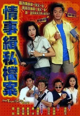 情事缉私档案 情事緝私檔案（2002）｜爱情｜悬疑｜犯罪