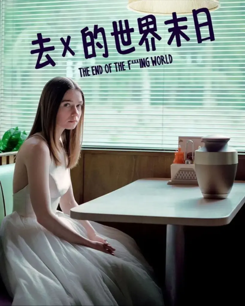 去他妈的世界(第1-2季)|剧情|爱情|冒险