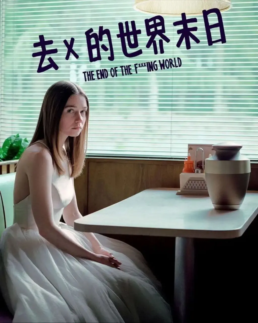 去他妈的世界（第1-2季）｜剧情｜爱情｜冒险