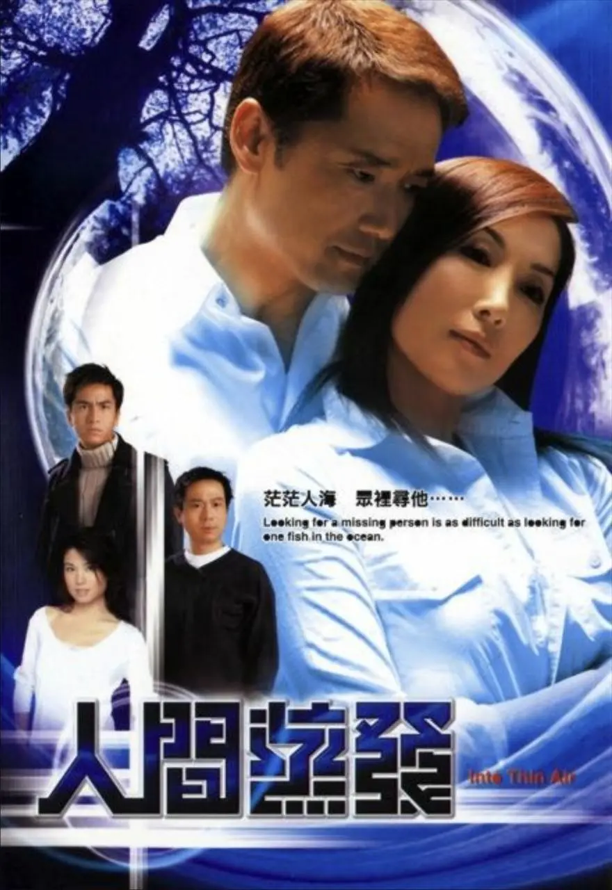 人间蒸发 (2005) ｜ 悬疑｜港剧