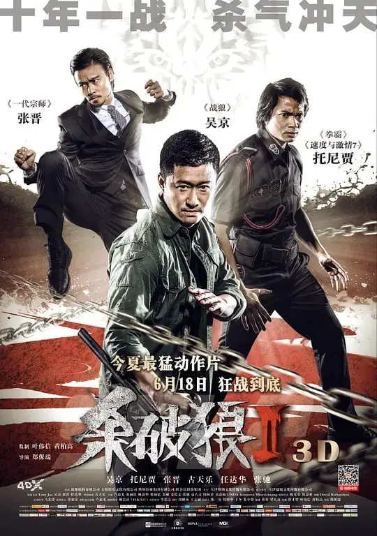 杀破狼2 2015 ｜ 剧情｜动作｜犯罪
