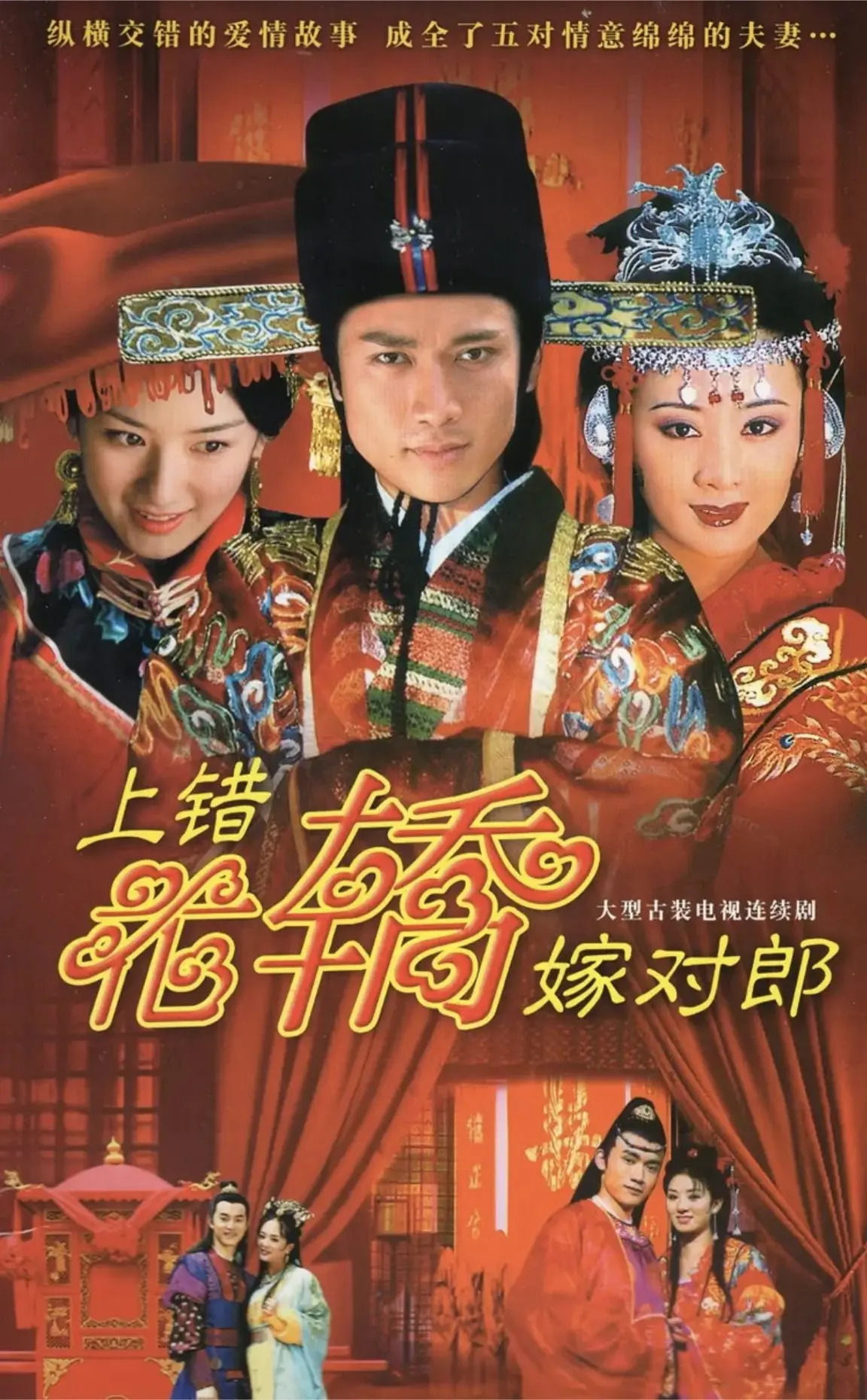 上错花轿嫁对郎 (2001)｜剧情｜喜剧｜爱情｜古装国剧