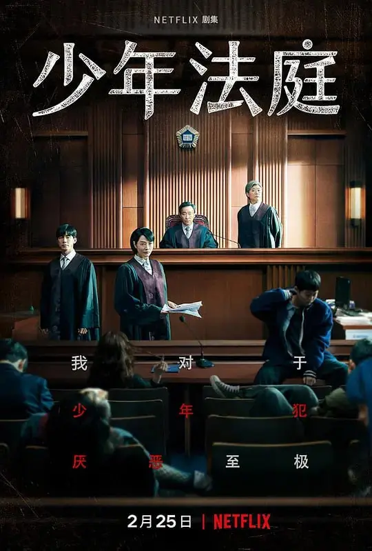 少年法庭 소년 심판（2022）｜剧情｜犯罪