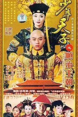 少年天子 (2003) ｜ 剧情｜历史｜国剧
