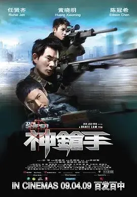 神枪手 2009 ｜ 剧情｜动作｜惊悚