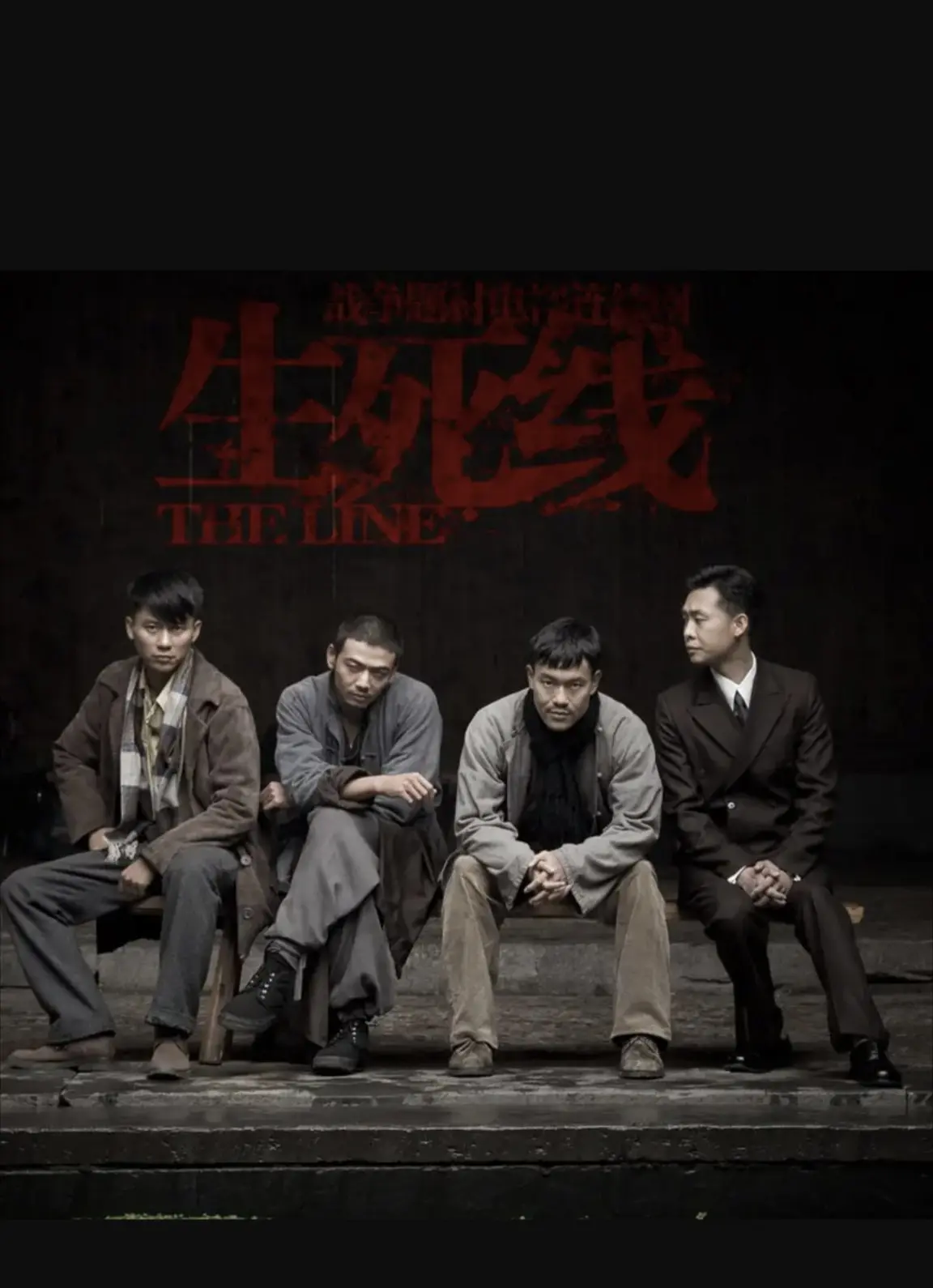 生死线 (2009)｜剧情｜战争｜国剧