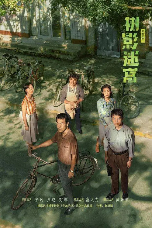 树影迷宫 2025｜剧情｜悬疑｜犯罪
