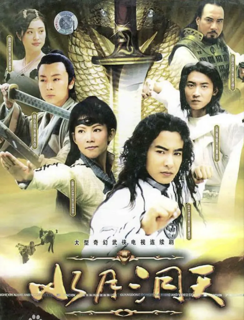 水月洞天 2004 | 动作|奇幻|古装